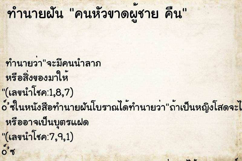 ทำนายฝันคนหัวขาดผู้ชายคืน ทำนายฝันทำนายฝันคนหัวขาดผู้ชายคืน